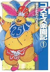 コスモス楽園記1 (扶桑社コミックス) | ますむら・ひろし | 青年